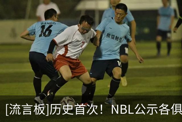 [流言板]历史首次！NBL公示各俱乐部对外籍球员行使优先续约权名单